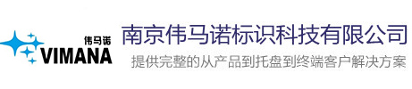 南京伟马诺标识技术有限公司